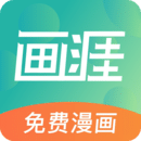 画涯漫画app官方安卓