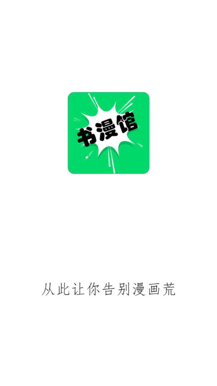 书书漫画免费