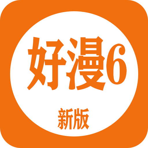 好漫6漫画安装苹果