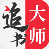 追书大师漫画
