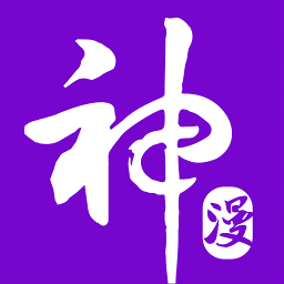 神漫画安装最新版