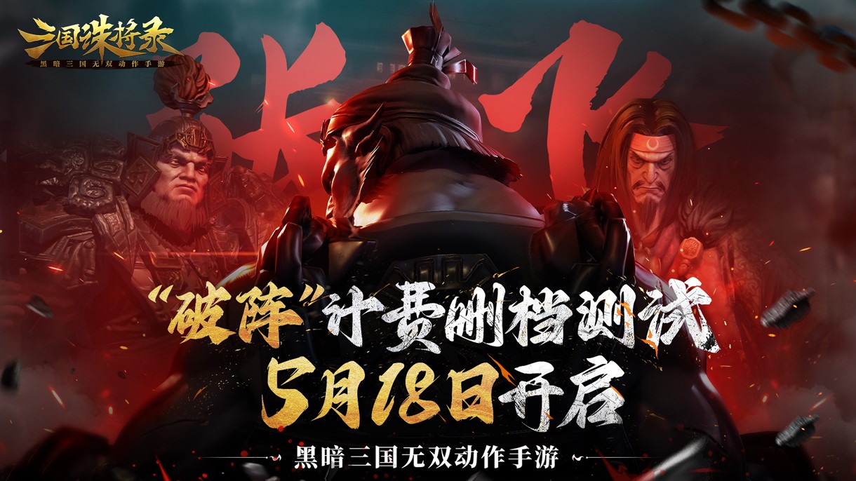 破阵！《三国诛将录》计费测试定档 5月18日等你再战黑暗三国