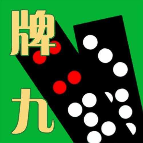 手机版骨牌