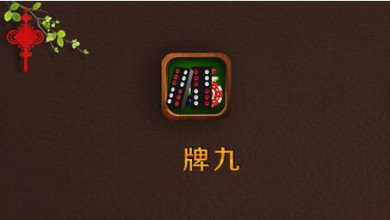 单机骨牌打天九