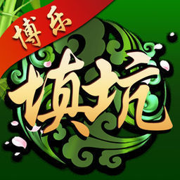 博乐填大坑新版官方版