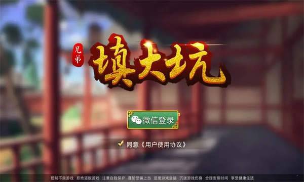 填大坑亲友圈