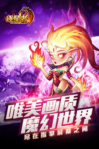 逐星者手游