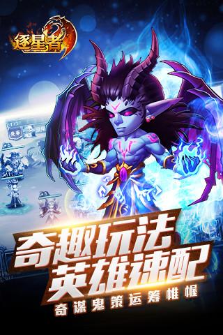 逐星者手游