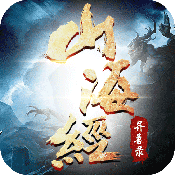 正版山海经异兽录