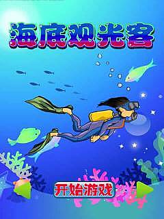 海底观光客