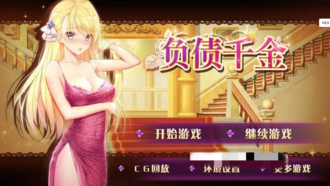 负债千金游戏