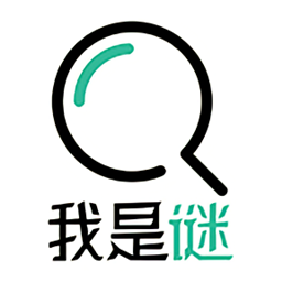 我是谜破解版