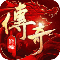 最传奇九游版