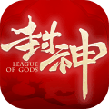 封神之天启手游