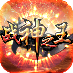 战神之王破解版