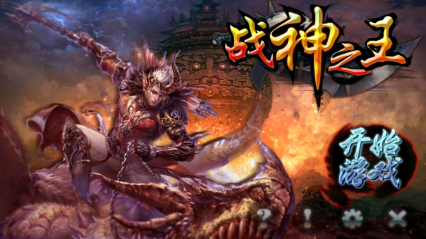 战神之王破解版