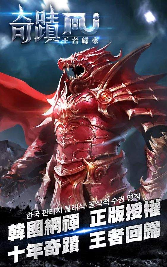 奇迹mu王者归来