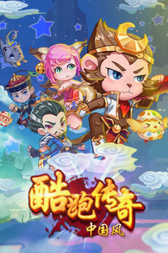 酷跑传奇中国风破解版