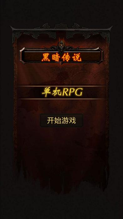 黑暗传说rpg单机版