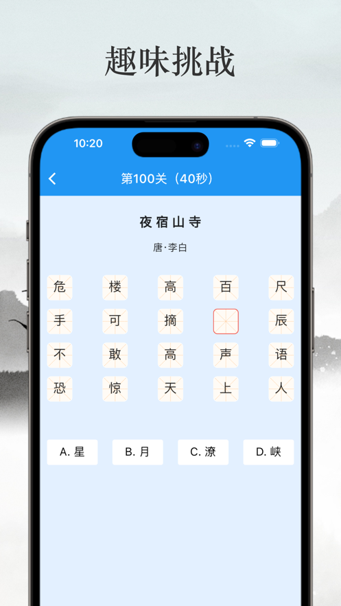 古诗词消消乐