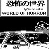 恐怖的世界worldofhorror