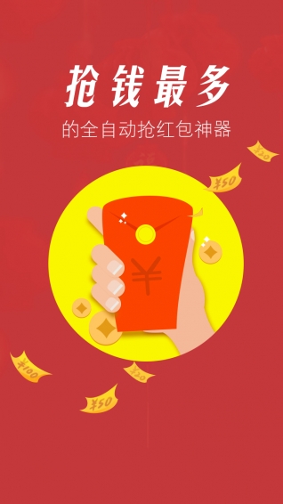 超级抢红包神器