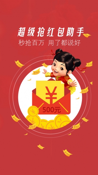 超级抢红包神器