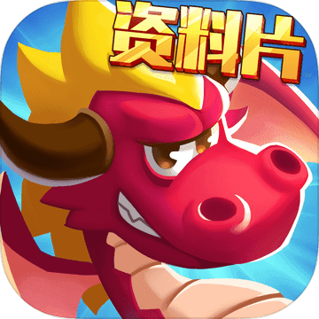 再见吧恶龙破解版