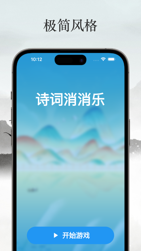 古诗词消消乐