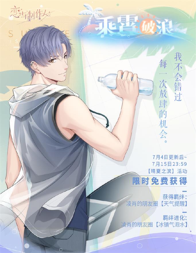 《恋与制作人》夏日主题活动开启 全新互动式动态UR羁绊上线
