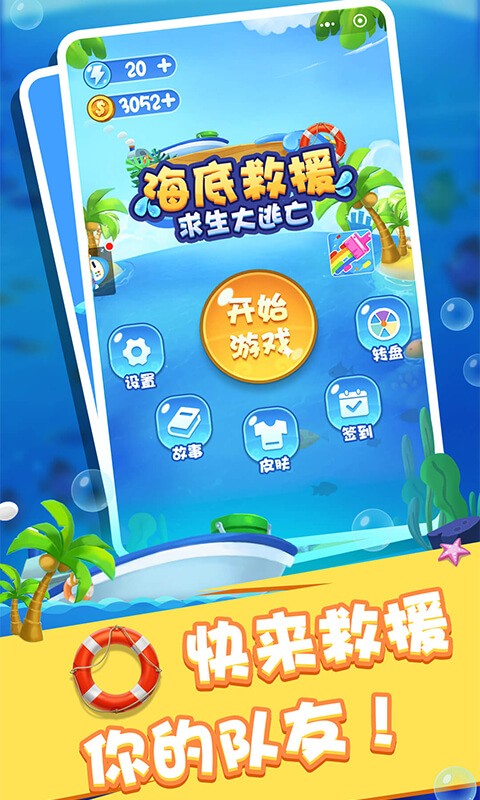 海底救援行动求生大逃亡