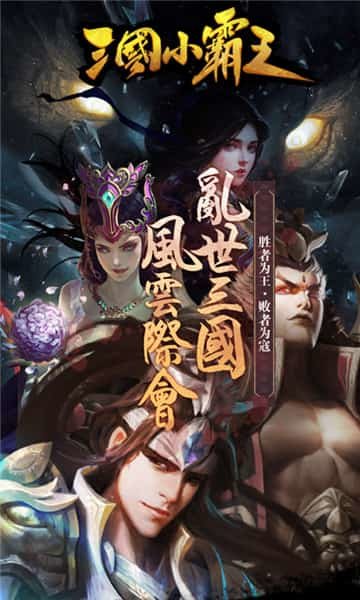 三国小霸王bt版