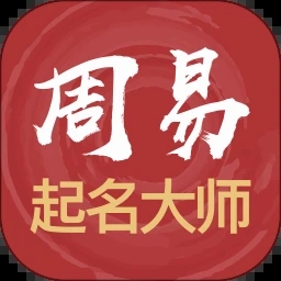 周易起名大师软件