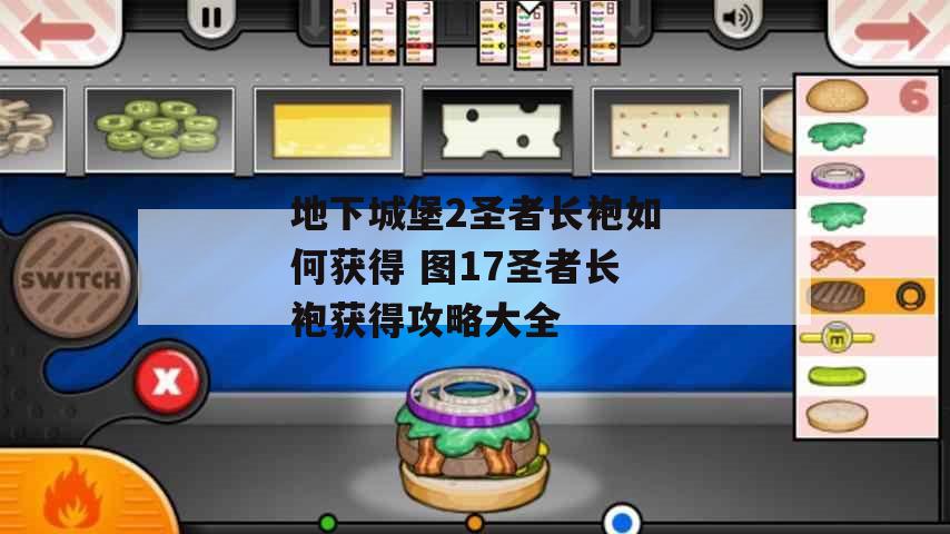 地下城堡2圣者长袍怎么获得 圣者长袍属性介绍