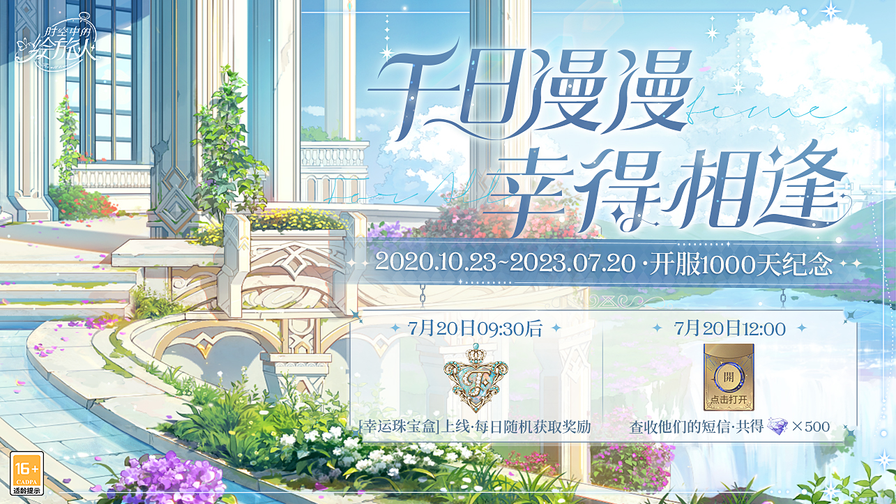 庆祝《时空中的绘旅人》开服1000天 风晴雨雪 三餐四季 携手迎接崭新明天