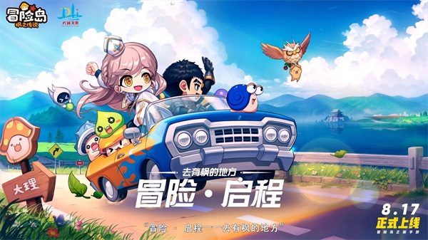 冒险 启程 冒险岛正版手游《冒险岛：枫之传说》正式定档8月17日