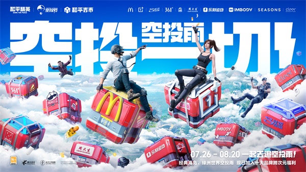 王嘉尔玩转空投 和平精英跨地图空投惊喜全面引爆