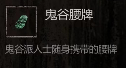 长生劫鬼谷腰牌怎么获得 鬼谷腰牌有什么用
