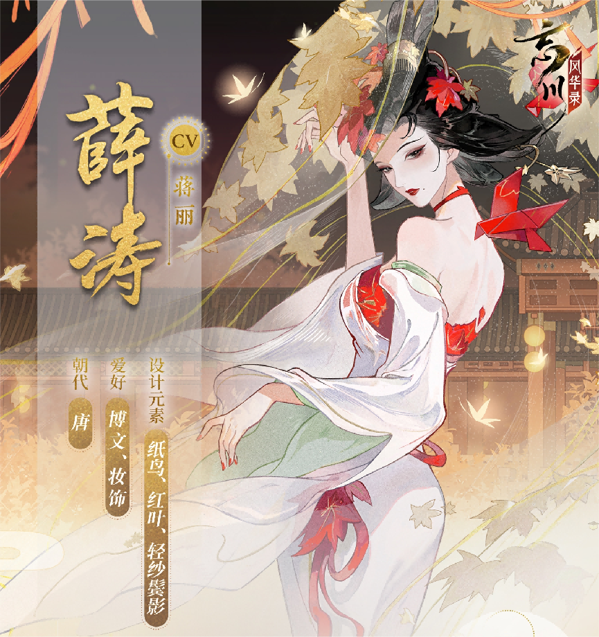 诗才精妙《忘川风华录》手游全新名士薛涛曝光