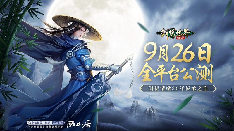 剑侠情缘26年传承《剑侠世界 起源》9月26日全平台公测