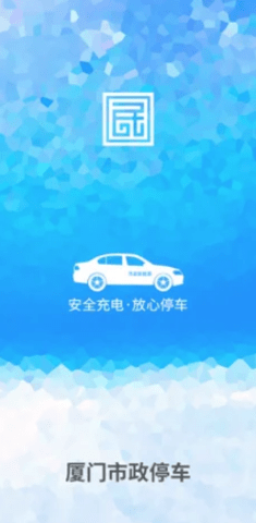 厦门市政停车