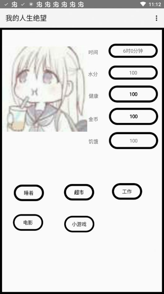 我的人生绝望