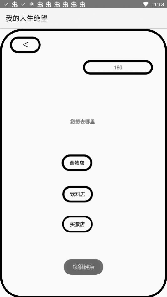 我的人生绝望