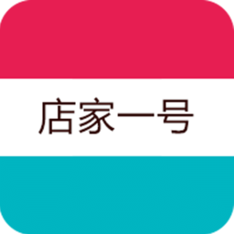 店家一号商户版