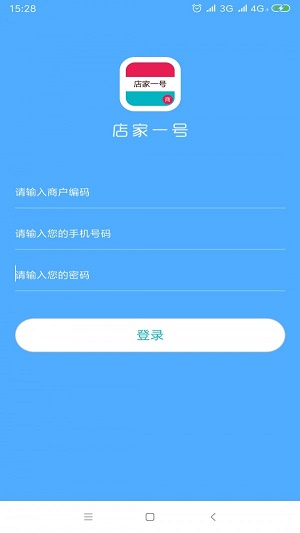 店家一号商户版