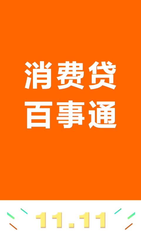 消费贷百事通