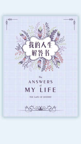 我的人生解答书手游