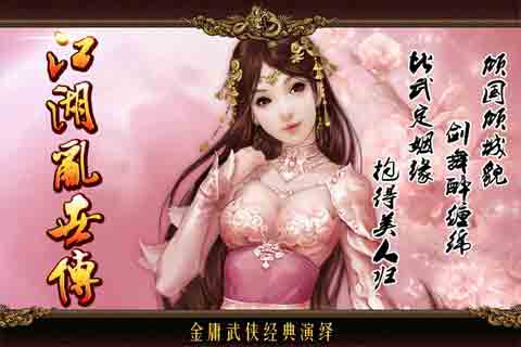 江湖乱世传