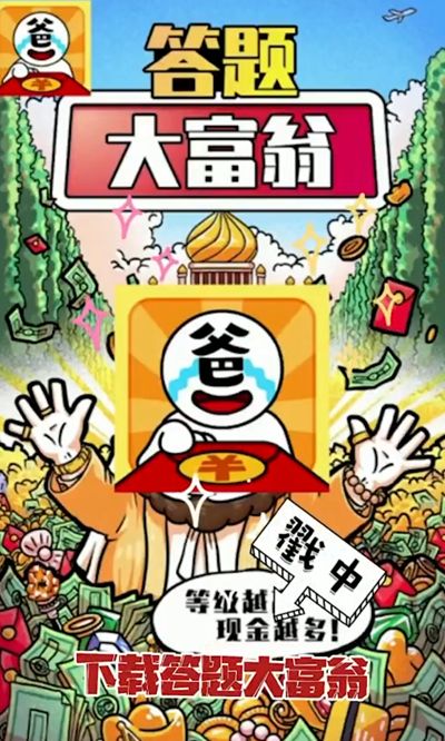 答题大富翁