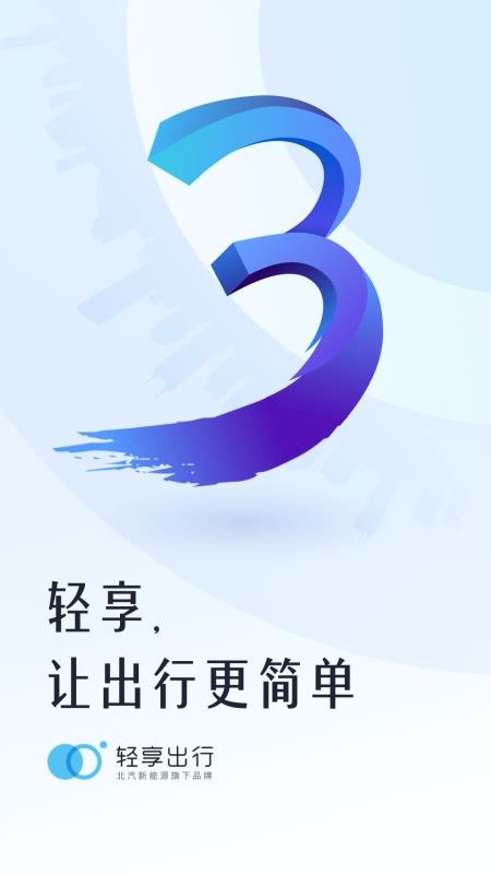 轻享出行
